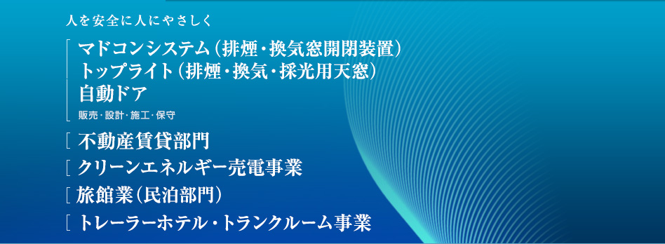 人を安全に人にやさしく
