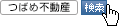 つばめ不動産